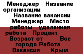 Менеджер › Название организации ­ NL International › Название вакансии ­ Менеджер › Место работы ­ удаленная работа › Процент ­ 980 › Возраст от ­ 18 - Все города Работа » Вакансии   . Крым,Гвардейское